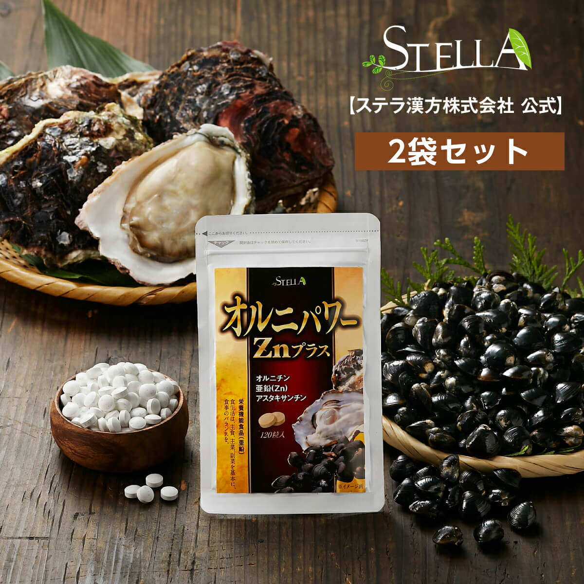 サプリ 亜鉛 オルニチン しじみ サプリメント 送料無料 【ステラ漢方公式 オルニパワーZnプラス 2袋】アミノ酸 アスタキサンチン 牡蠣 ビタミン ミネラル