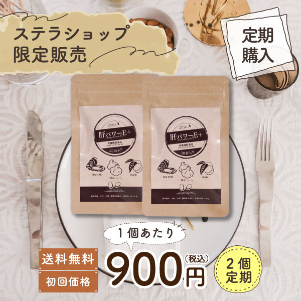 【初回1,800円でお届け】にんにく サプリ 送料無料 牡蠣 梅 国産 亜鉛 クエン酸 ●ステラ漢方公式●【 肝パワーEプラス 2袋 30粒入り ≪ 定期便 ≫】 【ステラショップ楽天市場店 専売品 】サプリメント 健康食品 ギフト プレゼント 毎日用 男性 女性 30代 40代 50代 60代