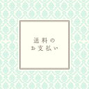 宅急便コンパクト 送料のお支払い【用途外の購入・クーポン利用不可】