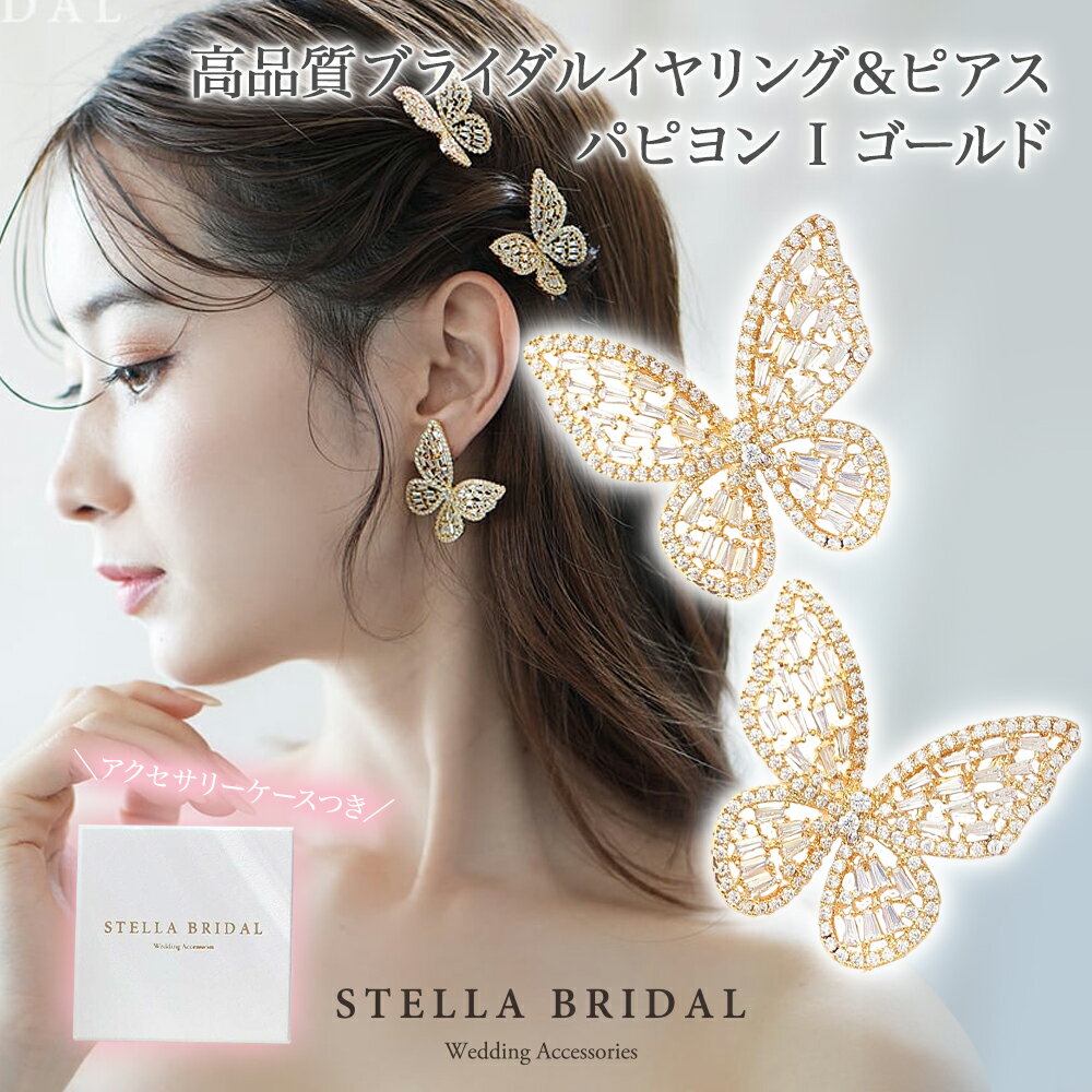 【STELLA BRIDAL公式】《最大180日保証》バタフライ ブライダル イヤリング ピアス パピヨン I ゴールド｜蝶 ちょうちょ 蝶々 ブライダルアクセサリー ブライダル ウェディング ビジュー 大ぶり 花嫁 結婚式 挙式 かわいい 前撮り お色直し 人気 ステラブライダル