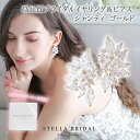 【STELLA BRIDAL公式】《最大180日保証》ブライダルイヤリング&ピアス シャンティ ゴールド|ブライダルアクセサリー ブライダル ウェディング ビジュー 大ぶり ロング 花嫁 結婚式 挙式 可愛い かわいい お洒落 おしゃれ レディース 前撮り お色直し ステラブライダル
