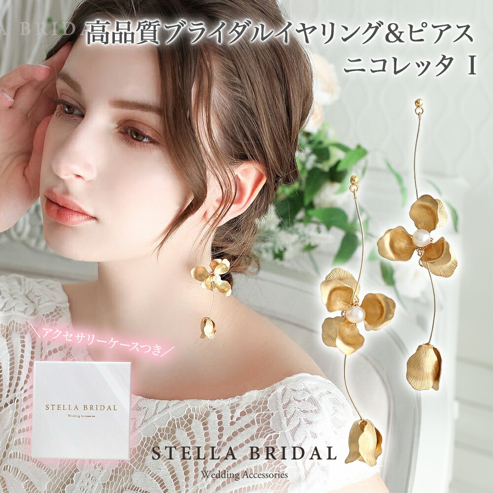 【STELLA BRIDAL公式】NY製 真鍮 フラワー 淡水パール ブライダル ピアス イヤリング ニコレッタ I |ウェディング ブライダルアクセサリー ロ...