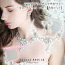 【STELLA BRIDAL公式】ブライダル アクセサリー セット ココ・フルール - ロゼ クリア ネックレス ピアス イヤリング| ステラブライダル ジルコ...