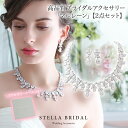 【STELLA BRIDAL公式】ブライダル アクセサリー セット マルレーン ネックレス ピアス イヤリング|キュービックジルコニア ブライダルアクセサリー ...