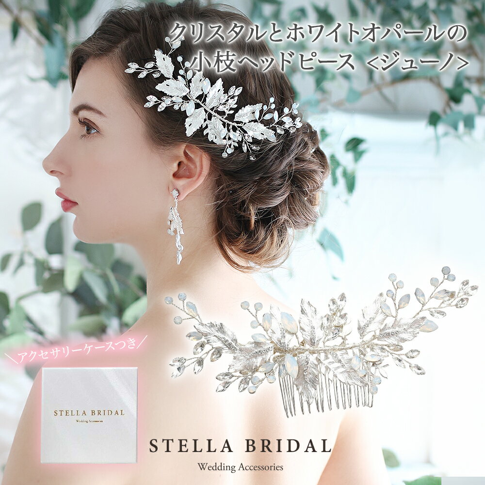【STELLA BRIDAL公式】ブライダル 小枝ヘッドピース ジューノ |ウェディングアクセサリー ブライダルアクセサリー ヘアアクセサリー パール 和装 花...