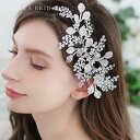 【STELLA BRIDAL公式】ブライダル ヘッドドレス フロランス ビジュー|ウェディングアクセサリー ブライダルアクセサリー ヘアアクセサリー ビジュー 花嫁 結婚式 スワロフスキー 大ぶり ステラブライダル