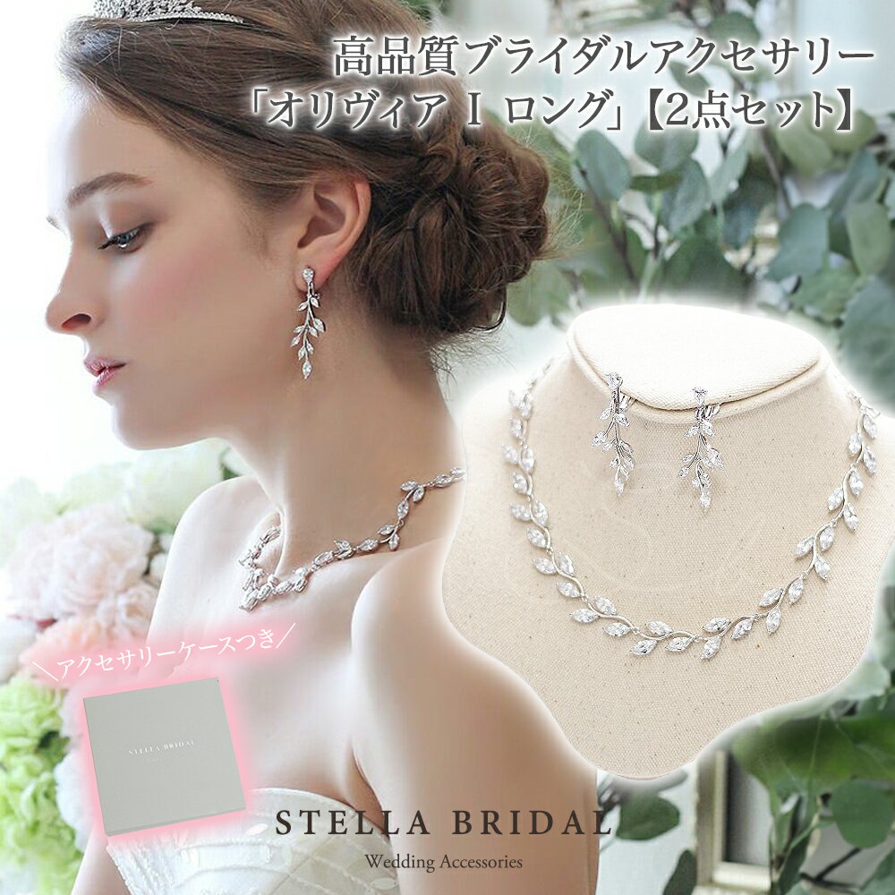 【STELLA BRIDAL公式】ブライダル アクセサリー セット オリヴィア I ロング ネックレス ピアス イヤリング| ステラブライダル キュービックジルコニア ブライダルアクセサリー ウェディングアクセサリー ウェディング 大ぶり 花嫁 結婚式 挙式 お洒落 おしゃれ