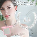【STELLA BRIDAL公式】ブライダル アクセサリー セット スイート バタフライ ネックレス ピアス イヤリング|蝶 キュービックジルコニア ブライダル...