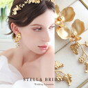 【STELLA BRIDAL公式】NY製 真鍮 フラワー スワロフスキー ブライダル ピアス イヤリング インカント・フローラ|ウェディング ブライダルアクセサリー 大ぶり ロング 花嫁 結婚式 挙式 かわいい お洒落 おしゃれ ゴールド 前撮り お色直し 揺れる ステラブライダル