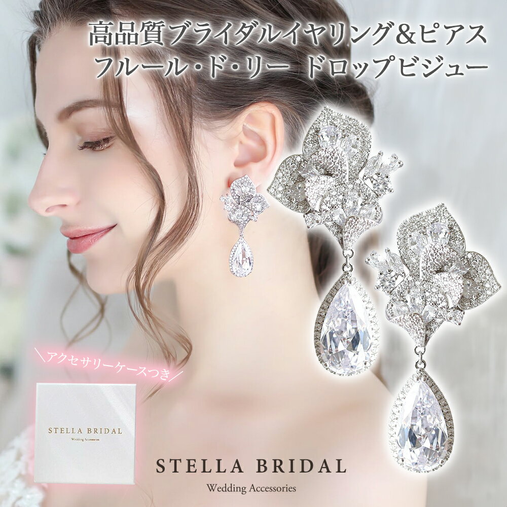 【STELLA BRIDAL公式】ブライダル ピアス イヤリング フルール・ド・リー ドロップ ビジュー シルバー|ウェディングアクセサリー ブライダルアクセサ...