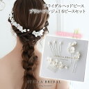 【STELLA BRIDAL公式】ホワイト フラワー 淡水パール ブライダルヘッドピース ブラン・アンジュI 6ピースセット|ウェディング ブライダル ヘアアク...