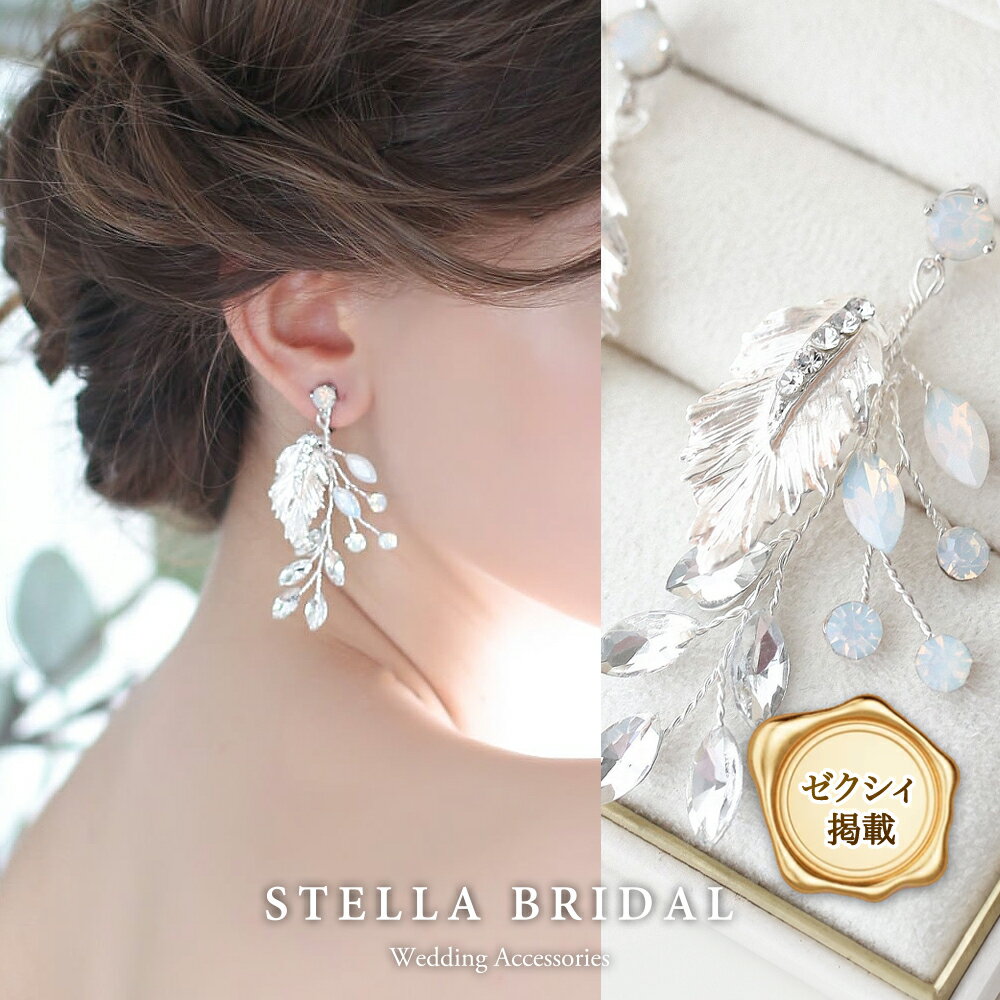 【ゼクシィ掲載】【STELLA BRIDAL公式】ブライダル イヤリング ピアス ジューノ|ブライダルピアス ブライダルイヤリング ビジュー 大ぶり ロング 揺...