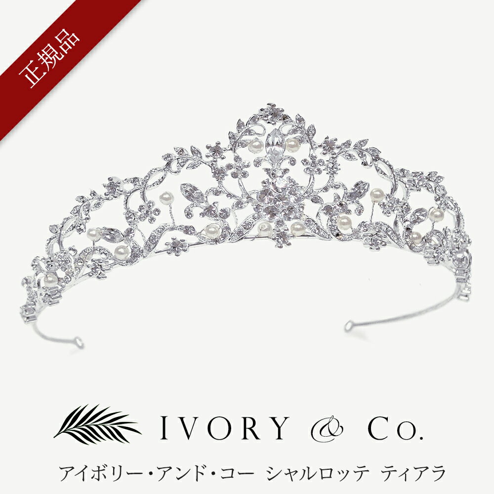 【正規品】【Ivory & Co.】アイボリー・アンド・コー Charlotte シャルロッテ ブライダル ティアラ 山型 ビジュー ブライダルアクセサリー ウ...