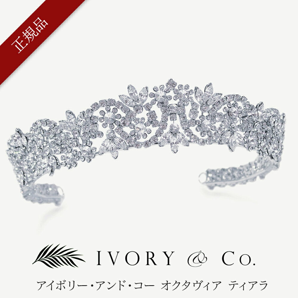 【正規品】【Ivory & Co.】アイボリー・アンド・コー Octavia オクタヴィア ブライダル ティアラ 山型 ビジュー ブライダルアクセサリー ウェデ...