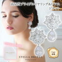 【Oggi掲載】【STELLA BRIDAL公式】ラグジュアリー ブライダル イヤリング・ピアス ジネット |ブライダルアクセサリー ウェディング ビジュー 大...
