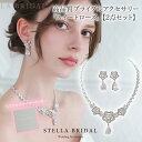 【STELLA BRIDAL公式】《最大180日保証》ブライダル アクセサリー セット スイートローズ ネックレス ピアス イヤリング|キュービックジルコニア ...