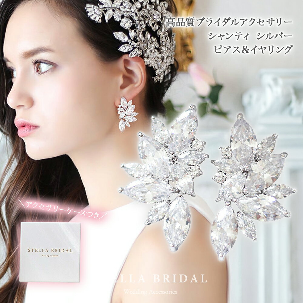 【STELLA BRIDAL公式】【アウトレット】ブライダルピアス&イヤリング シャンティ シルバー|ブライダルアクセサリー ブライダル ウェディング ビジュー...