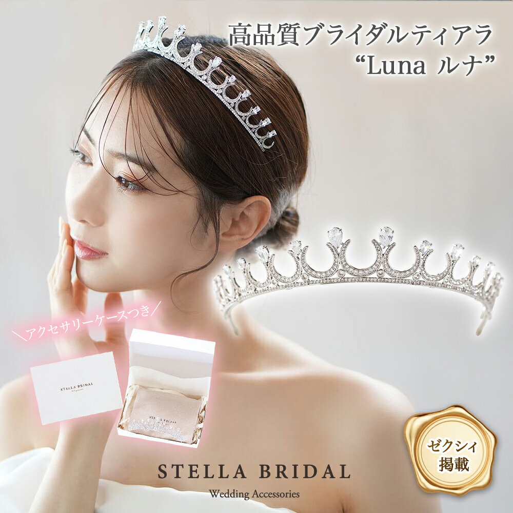 【ゼクシィ掲載】【STELLA BRIDAL公式】キュービックジルコニア ウェディング ティアラ Luna ルナ|ビジュー ウェディング 大ぶり ブライダル 花...
