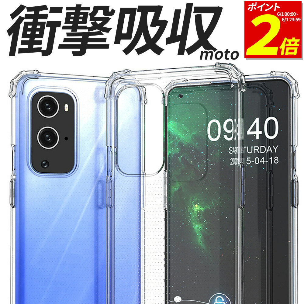 【P2倍 6/1 23:59まで】 モトローラ moto ケース 耐衝撃 カバー TPU motoedge40 g53j g53y g13 edge30PRO edge20 fusion g50 5g g100 g30 g31 g10 edge s A301MO XT2201-1 XT2173-3 XT2143-1 XT2139-2 XT2149-1 XT2125-4 XT2129-2 XT2127-2 スマホケース 携帯 透明