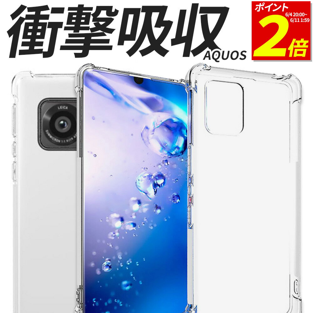 【P2倍 6/11 1:59まで】 AQUOS ケース 耐