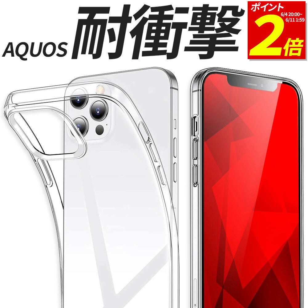 【P2倍 6/11 1:59まで】 AQUOS ケース TPU 