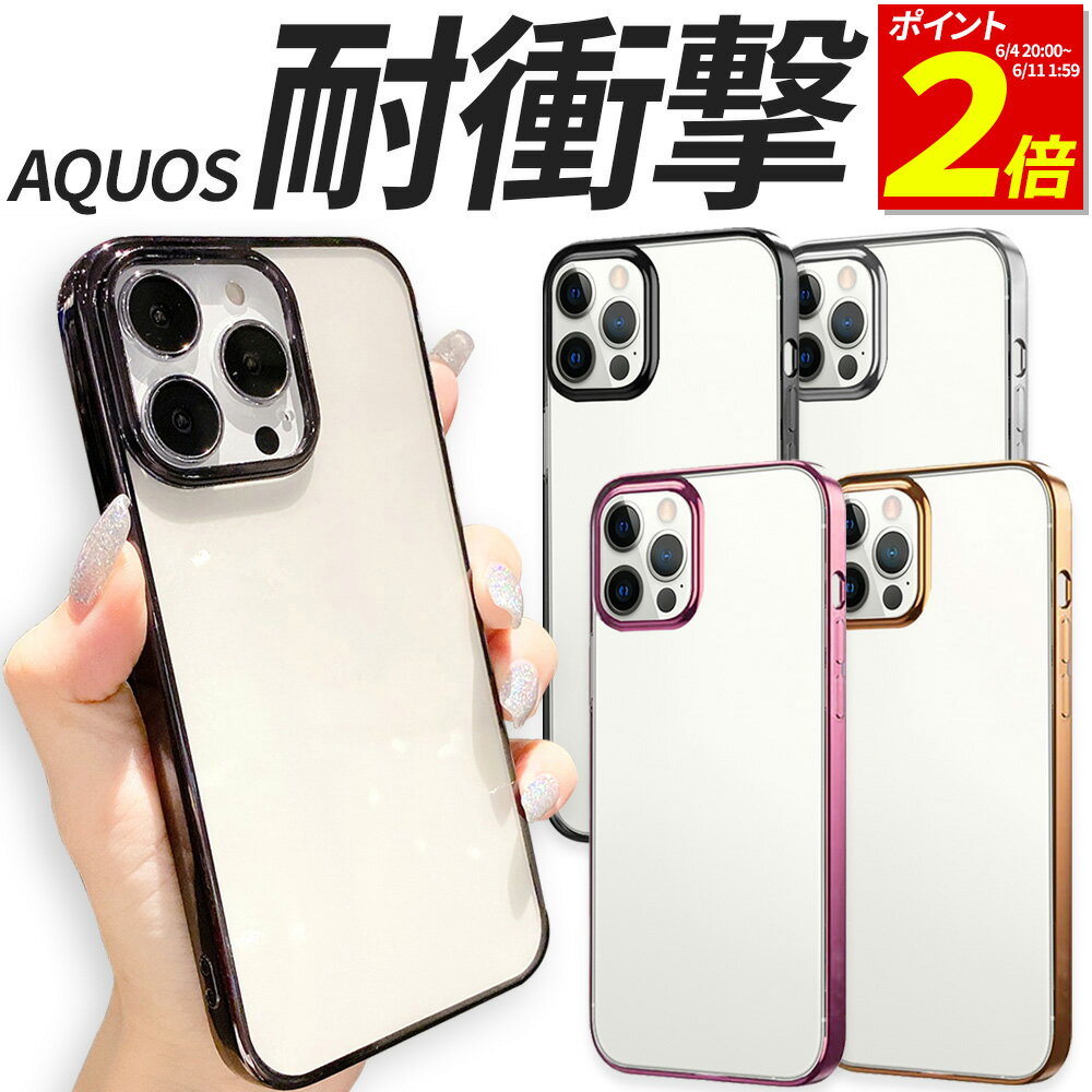 【P2倍 6/11 1:59まで】 AQUOS ケース TPU 