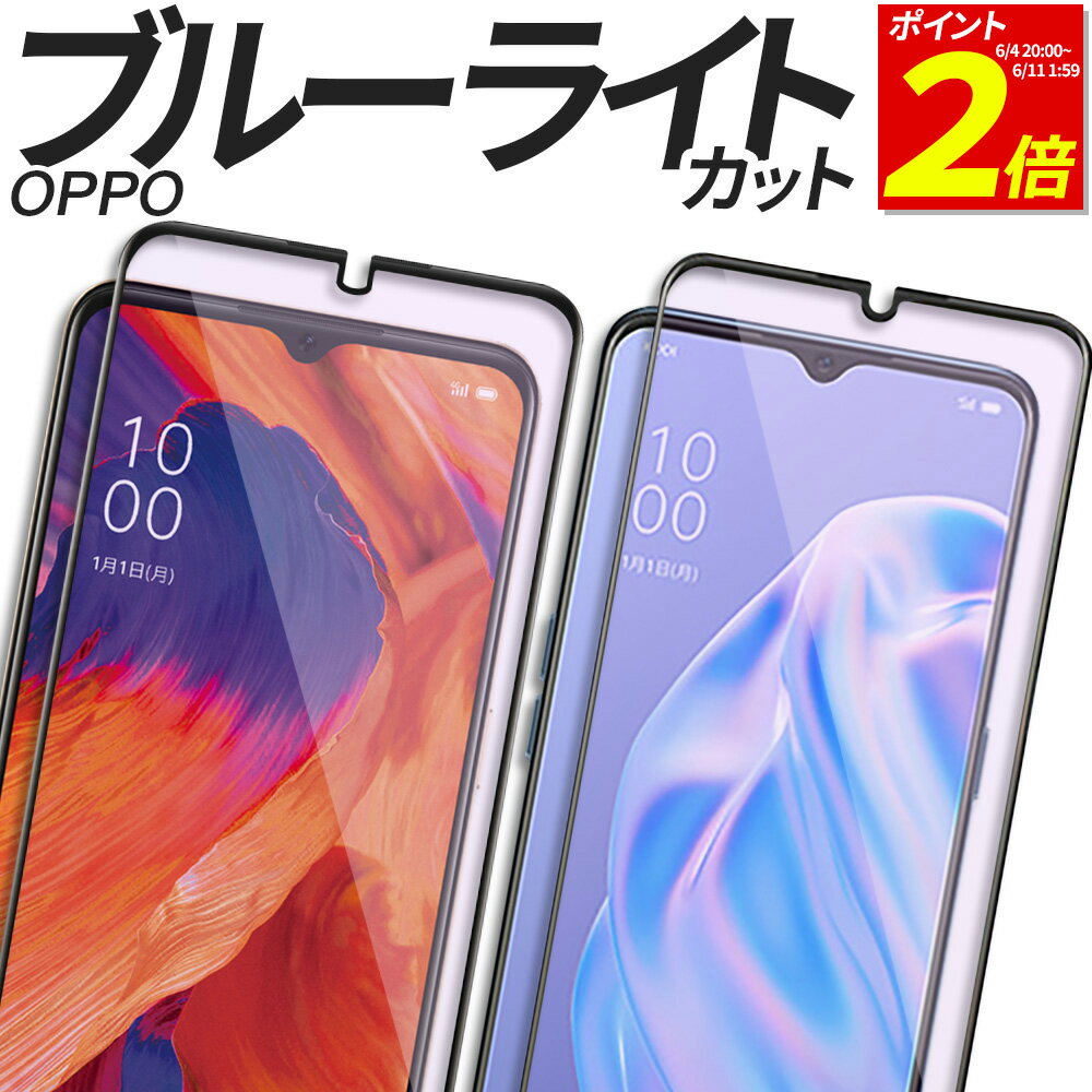 【6/5限定！抽選で最大100 ポイントバック！】 OPPO ガラスフィルム ブルーライトカット 保護フィルム 強化ガラス フィルム Reno10Pro 5G Reno9A Reno7A Reno5A Reno3A A79 5G フィルム A77 A55s 5G A303OP CPH2557 A302OP A301OP CPH2523 OPG04 A201OP CPH2557