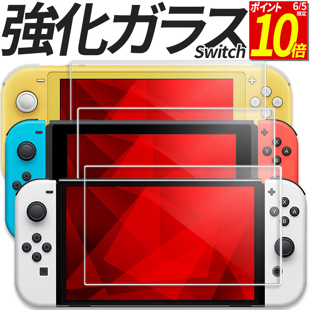 【ポイント10倍！6/5限定】 Nintendo Switch2 Switch ガラスフィルム 保護フィルム 強化ガラス フィルム 有機EL モデル Lite BEE-001 HEG-001 HAC-001 HDH-001 任天堂 スイッチ2 スイッチ ニンテンドー ライト シール カバー