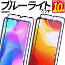 【ポイント10倍!7/20限定】 Xiaomi ガラスフィルム ブルーライトカット 保護フィルム 強化ガラス フィルム 12T 12TPro 11T 11TPr...
