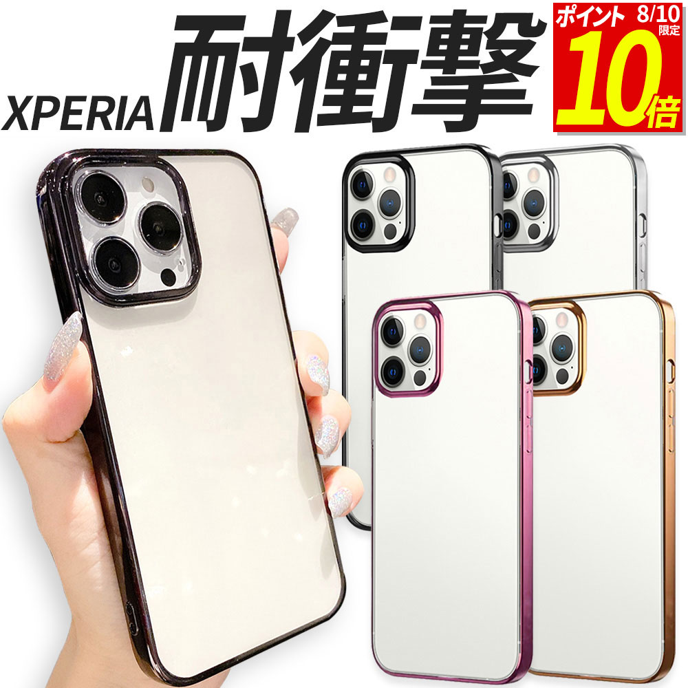 【ポイント10倍！8/10限定】 Xperia ケース TPU 耐衝撃 サイドメッキ 10VI 10V 10 IV 5V 5IV 10III Lite スマホケース マーク6 マーク5 マーク4 スマホケース 携帯 カバー おしゃれ クリア 透明 エクスペリア SO-52E SOG14 A402SO SO-53D SOG12 XQ-DE44 SO-52Dのサムネイル