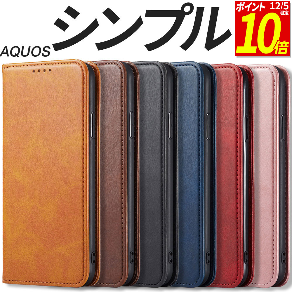 【ポイント10倍！12/5限定】 AQUOS ケース 手帳型 シンプル wish5 wish4 wish3 wish2 wish sense10 sense9 sense8 sense7 sense7Plus s..