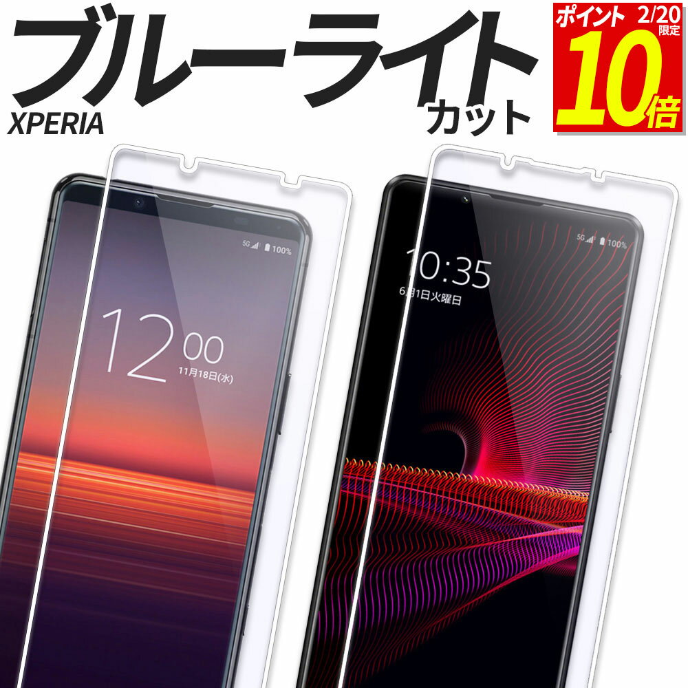 【ポイント10倍！2/20限定】 Xperia ガラスフィルム ブルーライトカット 保護フィルム 強化ガラス フィルム 10VII 1VII 10VI 1VI 5V 10V 1V 5IV 10IV 1IV 5III 1III 10III 5II 10II 1II 10IIILite ACEIII SO-52F SOG16 A502SO SO-52E SOG14 SO-51E SOG13 SO-53D