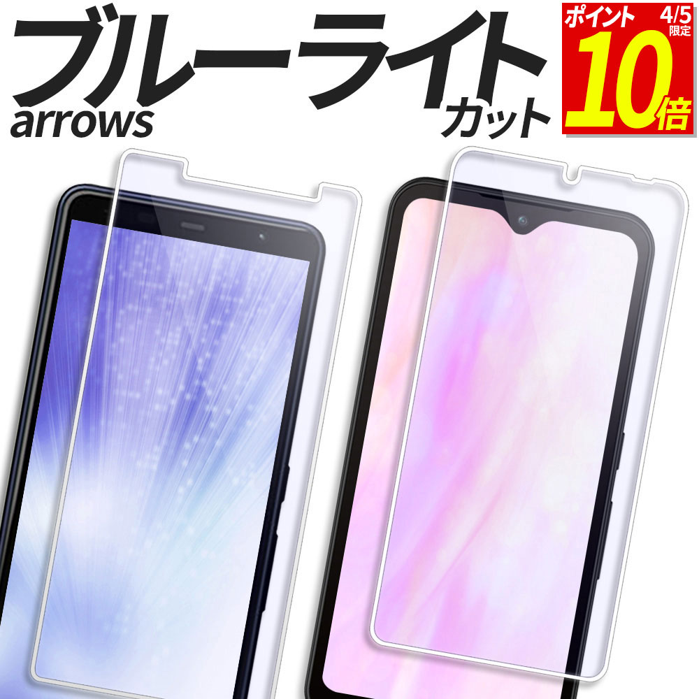 【ポイント10倍！4/5限定】 arrows ガラスフィルム ブルーライトカット 保護フィルム 強化ガラス フィルム We2 Plus We Alpha アローズ アルファ カバー シール F-51F M08 F-52E FCG02 M07 F-51E M06 F-51B FCG01 A101FC