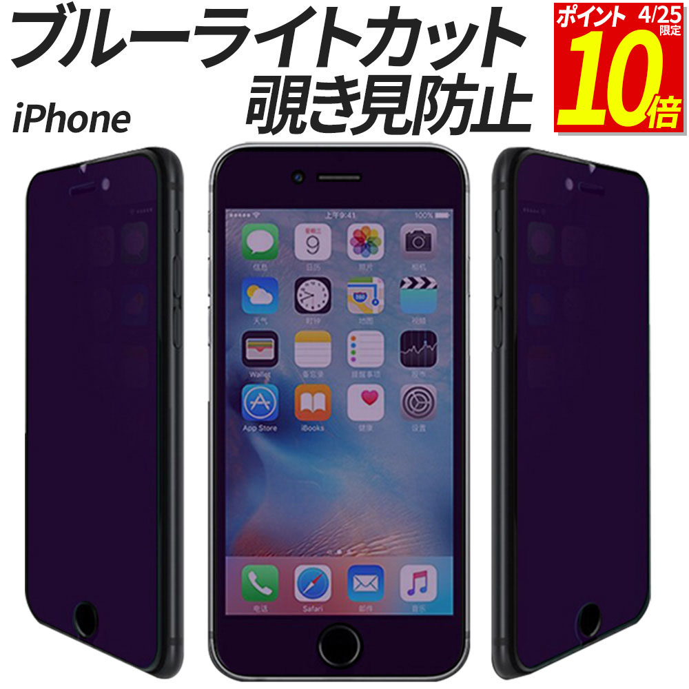 【ポイント10倍！4/25限定】 iPhone ガラスフィルム 覗き見防止 ブルーライトカット iPhone17e iPhone17 iPhone17Pro 17Promax iPhoneAir iPhone16e iPhone16 フィルム 16Pro iPhone15 保護フィルム 15Pro iPhone 14 14Pro 13 13mini 12 11 iPhoneSE iPhoneSE2