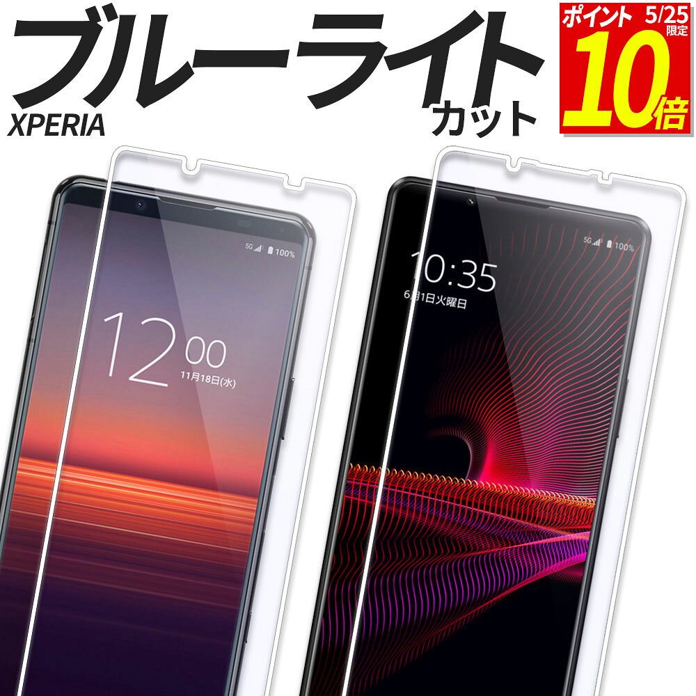  Xperia ガラスフィルム ブルーライトカット 保護フィルム 強化ガラス フィルム 10VII 1VII 10VI 1VI 5V 10V 1V 5IV 10IV 1IV 5III 1III 10III 5II 10II 1II 10IIILite ACEIII SO-52F SOG16 A502SO SO-52E SOG14 SO-51E SOG13 SO-53D SOG12