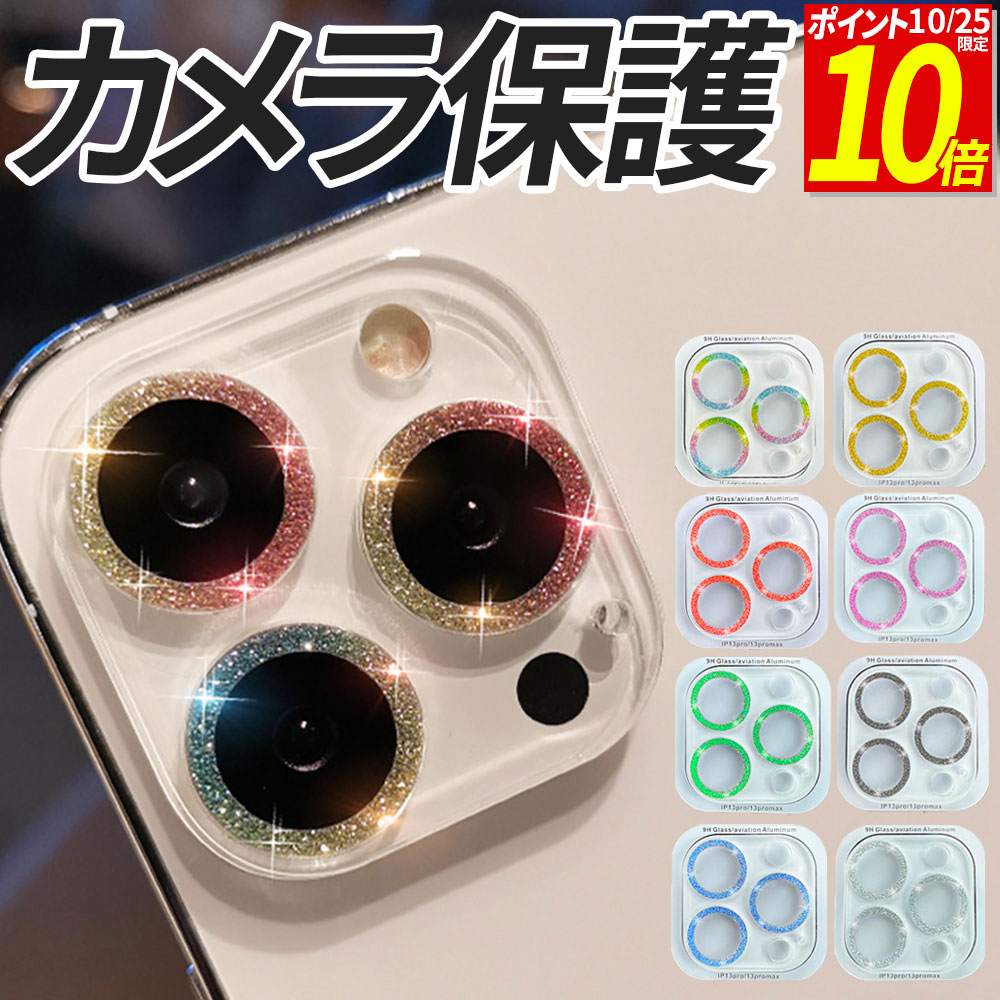 【ポイント10倍！10/25限定】 iPhone カメラ フィルム ラメ カメラレンズ ガラスフィル ...