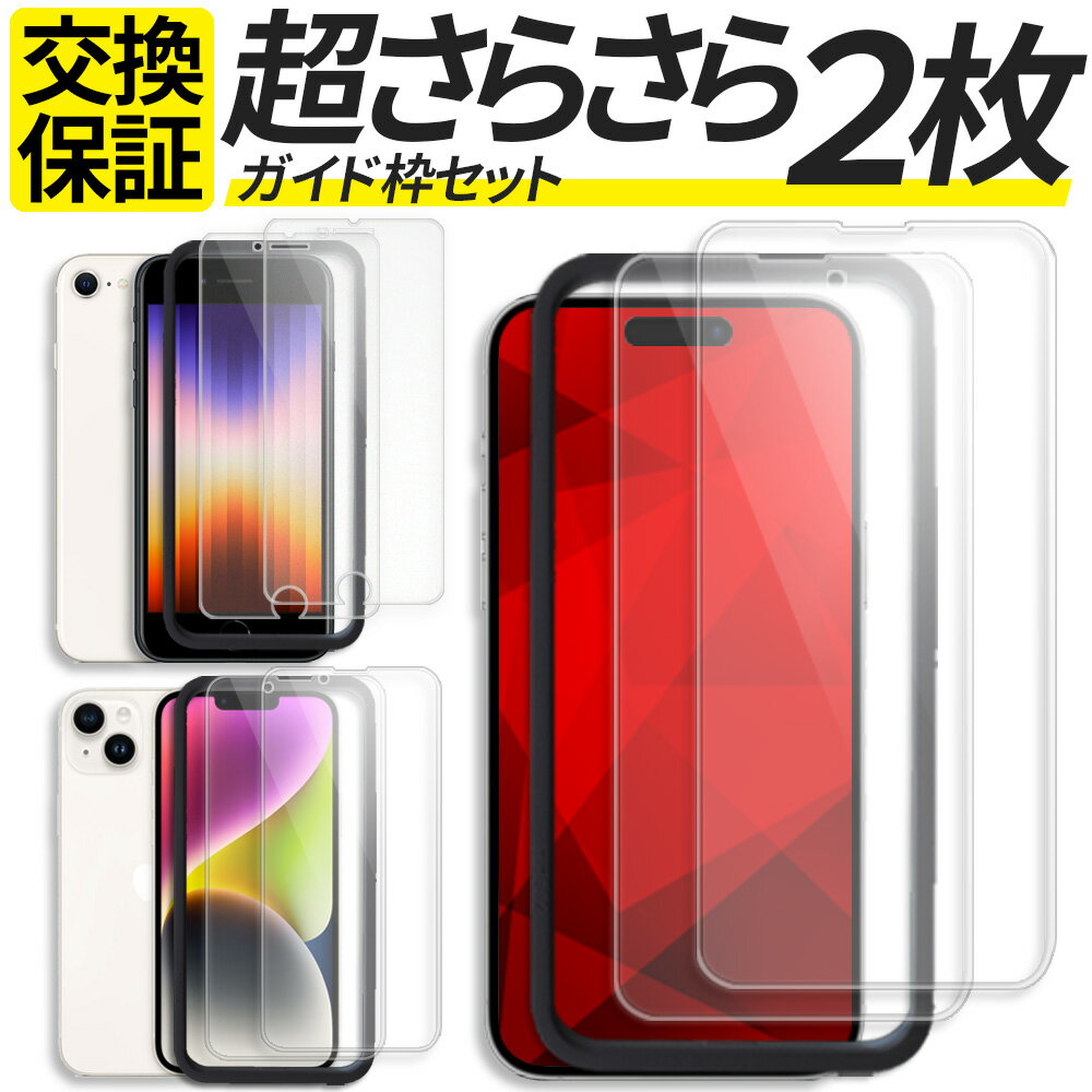 【2枚入 ガイド枠付き】 iPhone ガラスフィルム アンチグレア さらさら マット iPhoneSE3 iPhoneSE2 iPhoneSE iPhone15 iPhone 15 Pro max Plus iPhone14 iPhone 14 Pro max Plus iPhone 13 Pro max mini iPhone 8 7 6 12 11 Pro XR XS 保護フィルム フィルム アイフォン