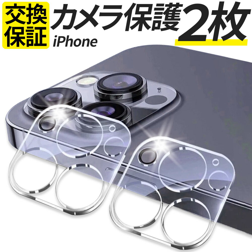 【2枚入】 iPhone カメラ保護 カメラ