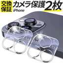 【2枚入】 iPhone カメラ保護 カメラ