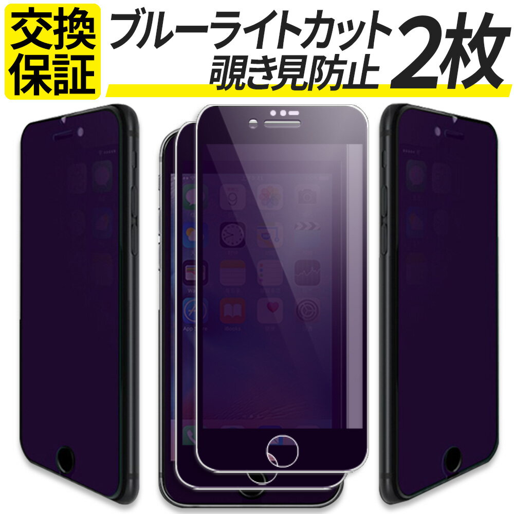 【2枚組】 iPhone ガラスフィルム 覗き見防止 ブルーライトカット iPhone15 iPhone15Pro iPhone14 iPhone13 Pro Max 15Plus iPhone12 mini iPhoneSE3 保護フィルム iPhoneSE 第3世代 第2世代 iPhone11 iPhone SE3 SE2 フィルム アイフォン 液晶保護フィルム ガイド枠付きのサムネイル