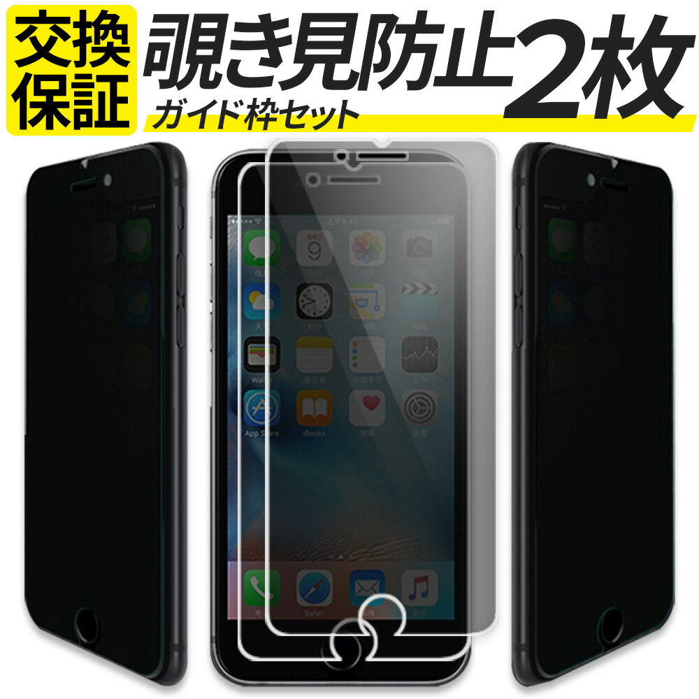 【2枚組】 iPhone ガラスフィルム 覗き見防止 iPhone15 iPhone15Pro iPhone14 13 Pro Max 15Plus 12 mini iPhoneSE3 保護フィルム iPhoneSE 第3世代 第2世代 iPhone11 iPhone 8 7 XS SE3 SE2 iPhone14Pro iPhone15 promax フィルム アイフォン 液晶保護フィルム ガイド枠付のサムネイル