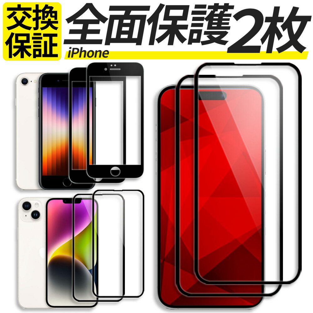 【2枚組】 iPhone ガラスフィルム iPhoneSE3 iPhoneSE2 iPhoneSE iPhone16 16Plus iPhone15 iPhone 15 Pro max Plus iPhone14 iPhone 14 Pro max Plus iPhone13 iPhone 13 Pro max mini iPhone 12 11 11Pro XR XS Pro Promax mini 保護フィルム フィルム カバー アイフォンのサムネイル