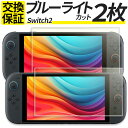 【2枚セット】Nintendo Switch2 ガラスフィルム ブルーライトカット 保護フィルム 強化ガラス フィルム 任天堂 スイッチ2 ニンテンドー シール カバー BEE-001