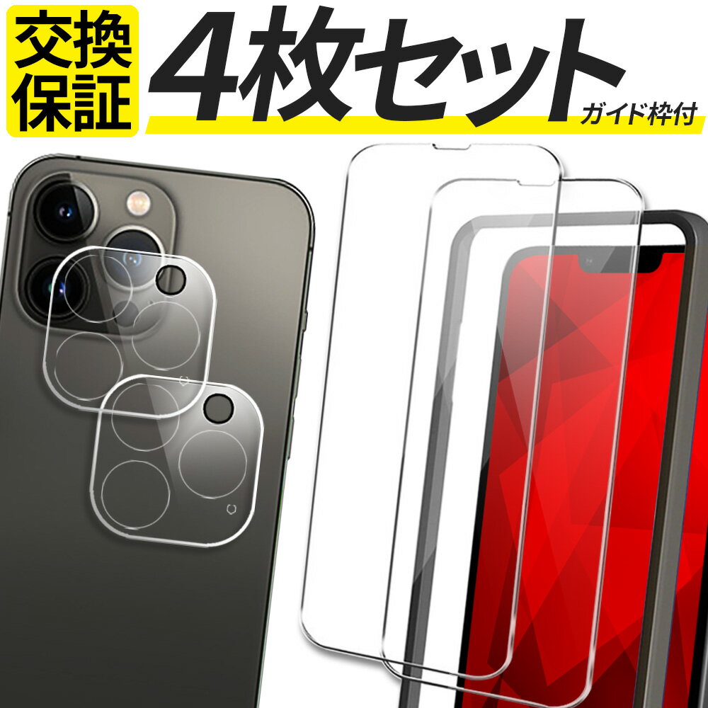 【4枚セット 液晶保護2枚 カメラ保護2枚 ガイド枠付き】 iPhone ガラスフィルム カメラ保護 iPhoneSE3 iPhoneSE2 iPhoneSE 第2世代 第3世代 iPhone15 Pro max Plus iPhone14 iPhone13 Pro max mini iPhone12 11 Pro XR XS 保護フィルム フィルム アイフォン カメラカバー