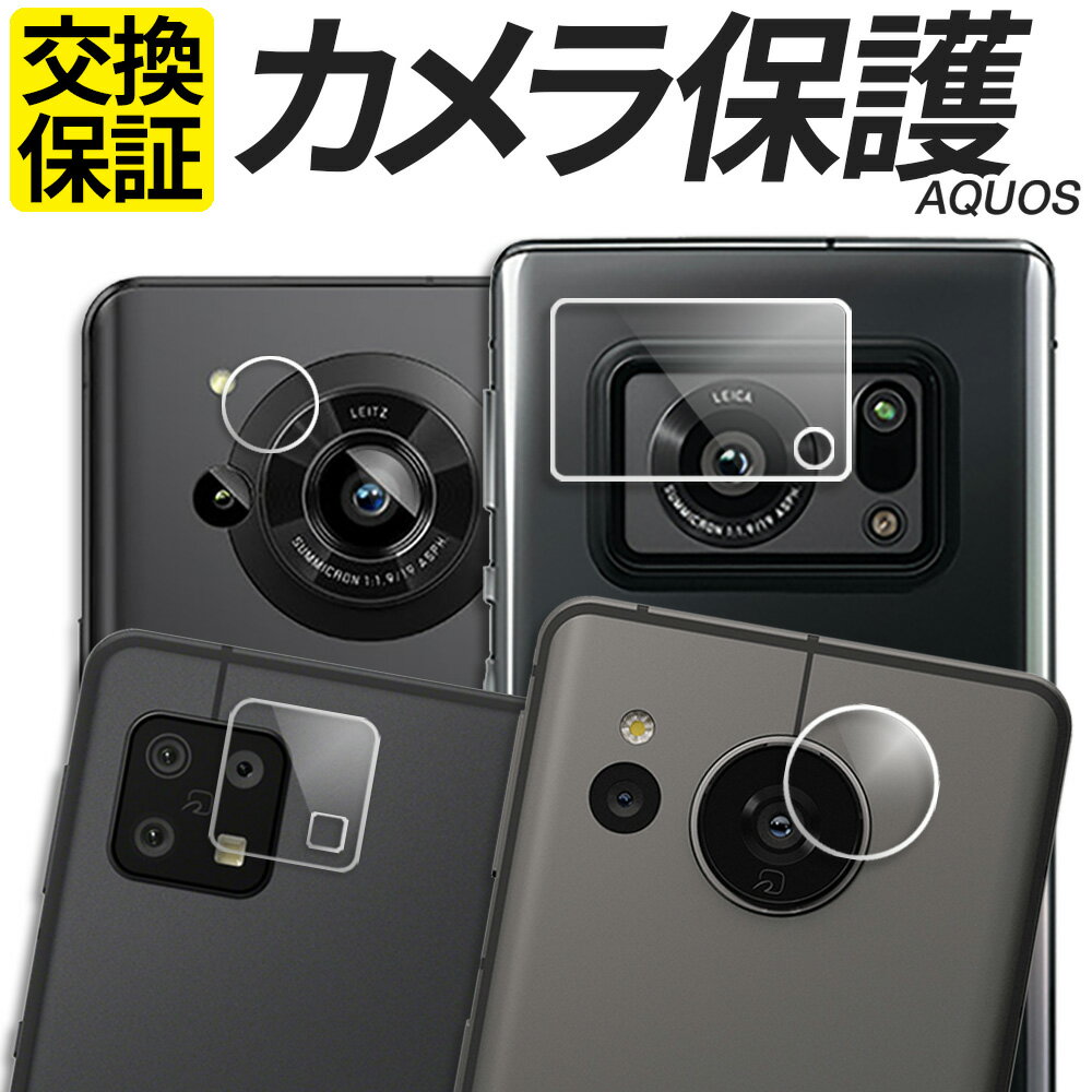 AQUOS カメラ保護フィルム ガラスフ