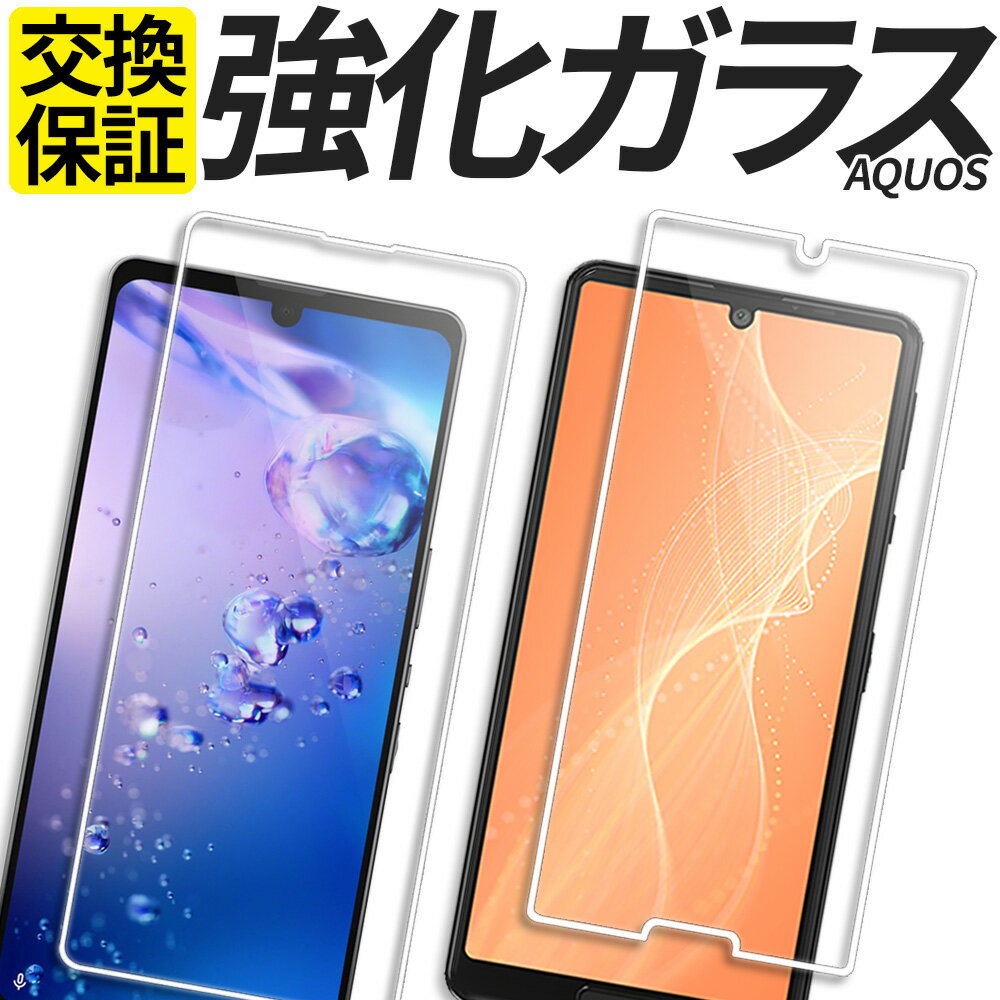 AQUOS ガラスフィルム 保護フィルム 強化ガラス フィルム sense8 sense7 sense7Plus sense6 sense6s sense5G sense4 lite basic wish wish2 wish3 ZERO6 R8 R8pro R7 SH-54D SHG11 SH-S80 SH-53D A302SH A303SH SH-M24 SH-53C SGH10 楽天モバイル カバー シール アクオス