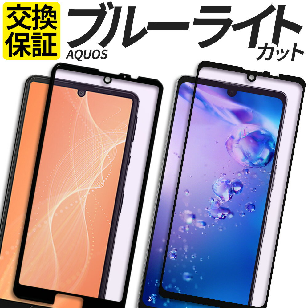 AQUOS ガラスフィルム 全面保護 ブル