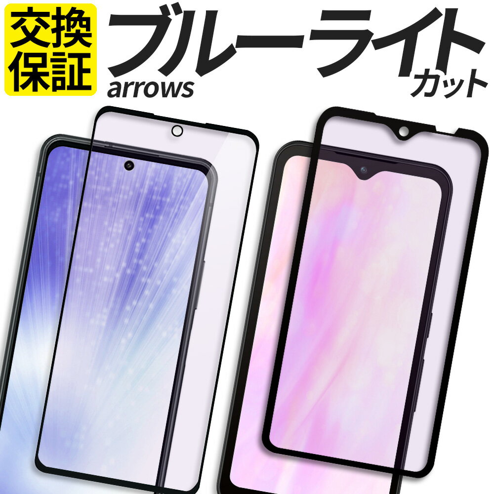 arrows ガラスフィルム ブルーライトカット 全面保護 保護フィルム 強化ガラス フィルム N We F-51C F-51B FCG01 A101FC アローズ カバー シール 8TS