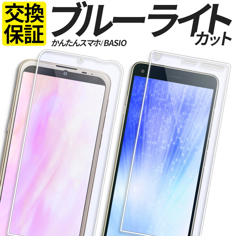 BASIO 4 active active2 かんたんスマホ 3 2 2+ ガラスフィルム ブルーライトカット 保護フィルム 強化ガラス フィルム SHG12 A205KC SHG09 KYV47 A201KC A001KC カバー シール ベイシオ4 8TS