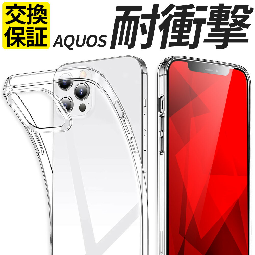 AQUOS ケース TPU スマホケース 耐衝撃 カバー ク